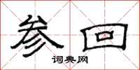 范连陞参回隶书怎么写