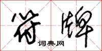 朱锡荣符牌草书怎么写