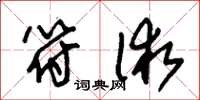 朱锡荣符术草书怎么写
