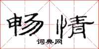 范连陞畅情隶书怎么写