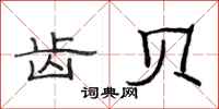 范连陞齿贝隶书怎么写