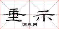范连陞垂示隶书怎么写