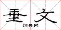范连陞垂文隶书怎么写