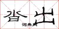 范连陞沓出隶书怎么写