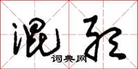 朱锡荣混听草书怎么写