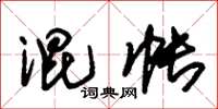 朱锡荣混帐草书怎么写