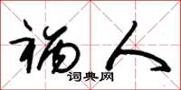 朱锡荣祸人草书怎么写
