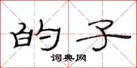 范连陞的子隶书怎么写