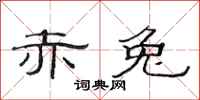范连陞赤兔隶书怎么写