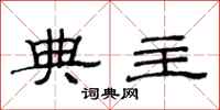 范连陞典主隶书怎么写