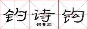 范连陞钓诗钩隶书怎么写