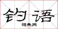 范连陞钓语隶书怎么写