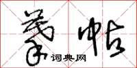 王冬龄摹帖草书怎么写