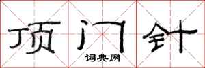 范连陞顶门针隶书怎么写
