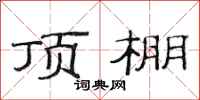 范连陞顶棚隶书怎么写