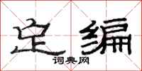 范连陞定编隶书怎么写