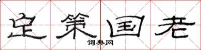 范连陞定策国老隶书怎么写