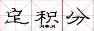 范连陞定积分隶书怎么写