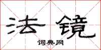 范连陞法镜隶书怎么写