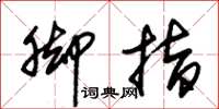 朱锡荣脚指草书怎么写