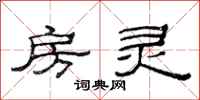 范连陞房灵隶书怎么写
