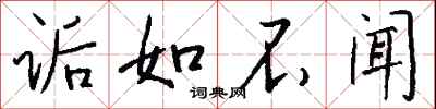 钱沛云诟如不闻行书怎么写
