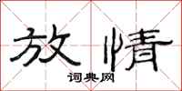 范连陞放情隶书怎么写