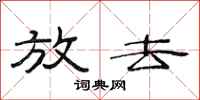 范连陞放去隶书怎么写