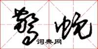 朱锡荣惊蛇草书怎么写