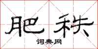 范连陞肥秩隶书怎么写
