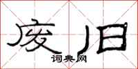 范连陞废旧隶书怎么写