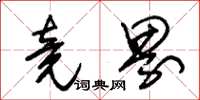 朱锡荣竟界草书怎么写