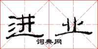 范连陞进业隶书怎么写