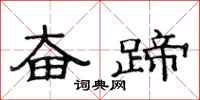 范连陞奋蹄隶书怎么写