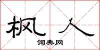 范连陞枫人隶书怎么写