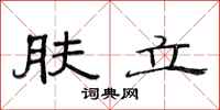 范连陞肤立隶书怎么写