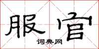 范连陞服官隶书怎么写
