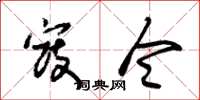 朱锡荣寇令草书怎么写