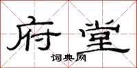 范连陞府堂隶书怎么写