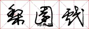 朱锡荣梨园戏草书怎么写