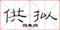 范连陞供拟隶书怎么写