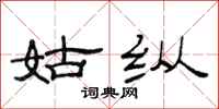 范连陞姑纵隶书怎么写