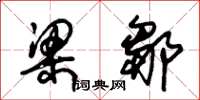 朱锡荣梁邹草书怎么写