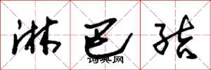 朱锡荣淋巴结草书怎么写