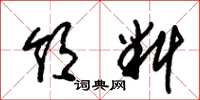 朱锡荣领料草书怎么写