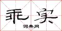 范连陞乖实隶书怎么写