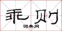 范连陞乖则隶书怎么写