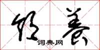 朱锡荣领养草书怎么写
