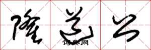 朱锡荣隆道公草书怎么写