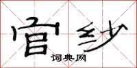 范连陞官纱隶书怎么写